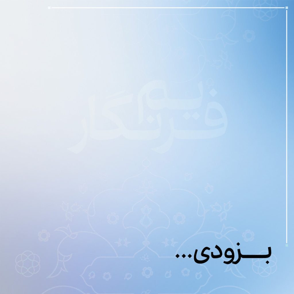 بزودی