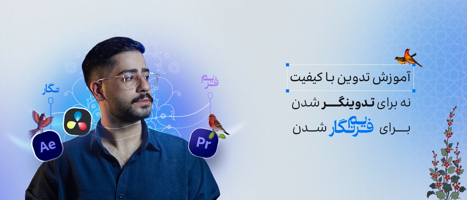 بنر آموزش تدوین
