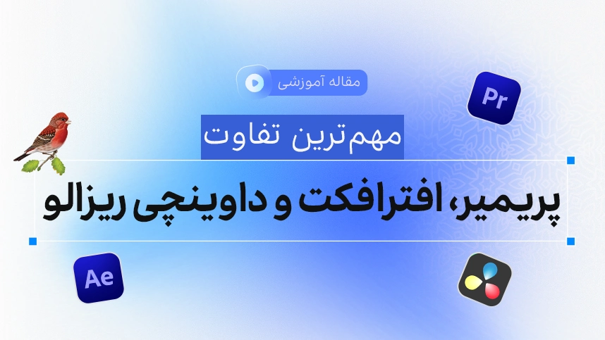 تفاوت نرم افزارها