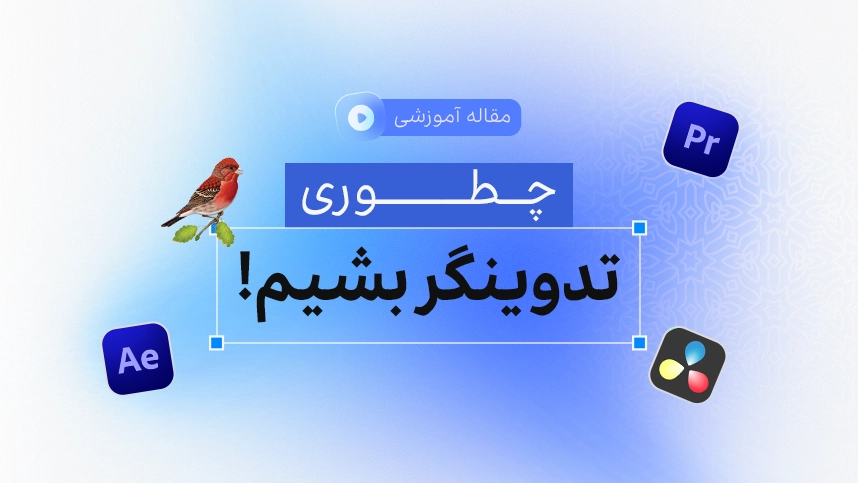 چطور تدوینگر بشیم