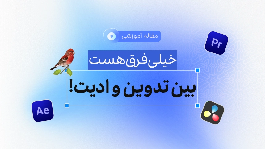 فرق تدوین و ادیت