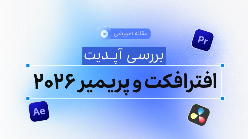 آپدیت 2026 پریمیر و افترافکت
