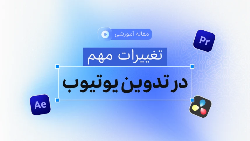 تدوین یوتیوب در سال 2026